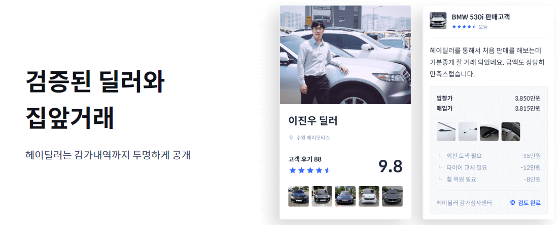 헤이딜러-제로-내차팔기-서비스