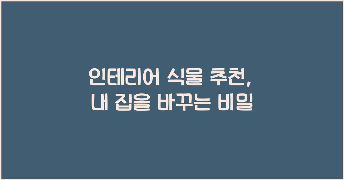 인테리어 식물 추천