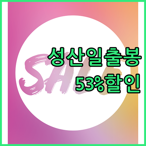 제주, 성산일출봉 보고 필립스 미니 ..