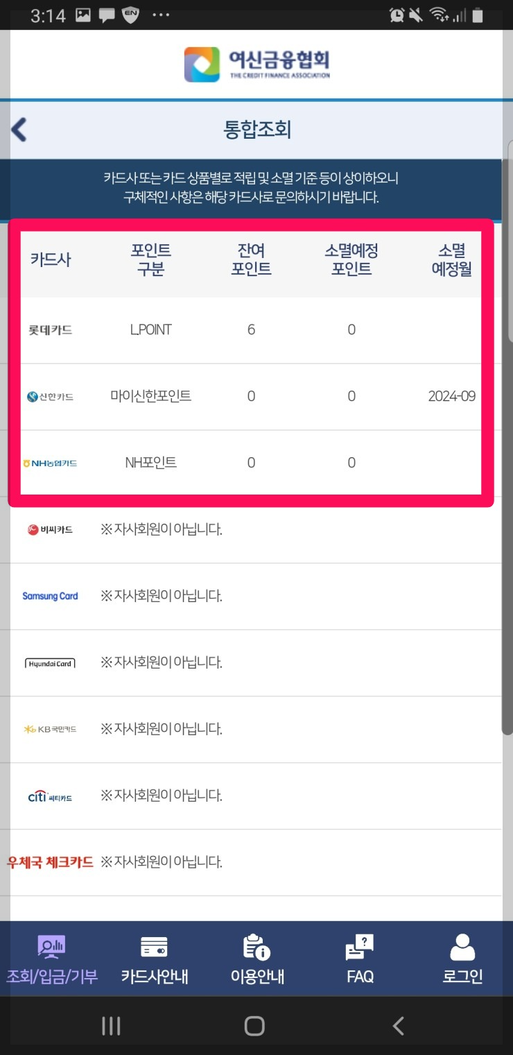 여신금융협회 카드포인트 통합조회