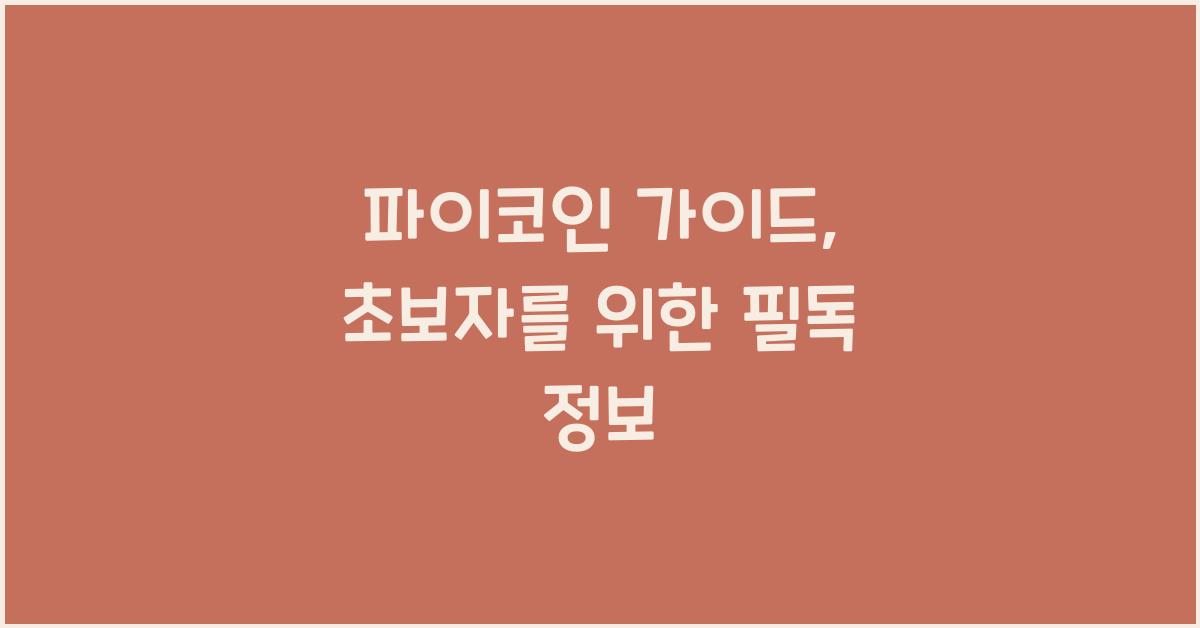 파이코인 가이드