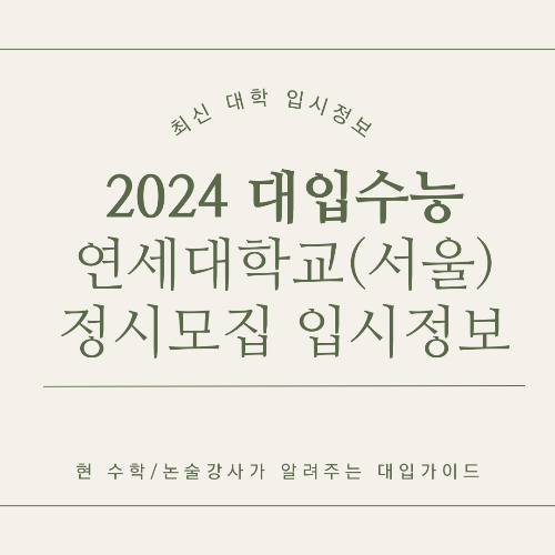 연세대학교(서울) 2024학년도 정시 모집 핵심 입시 정보
