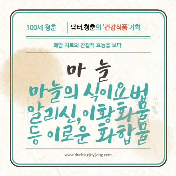 마늘 식이요법