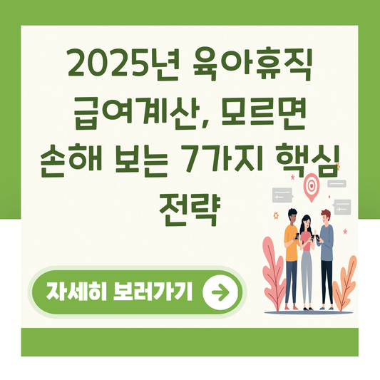 2025년 육아휴직 급여계산, 모르면 손해 보는 7가지 핵심 전략 대표 이미지