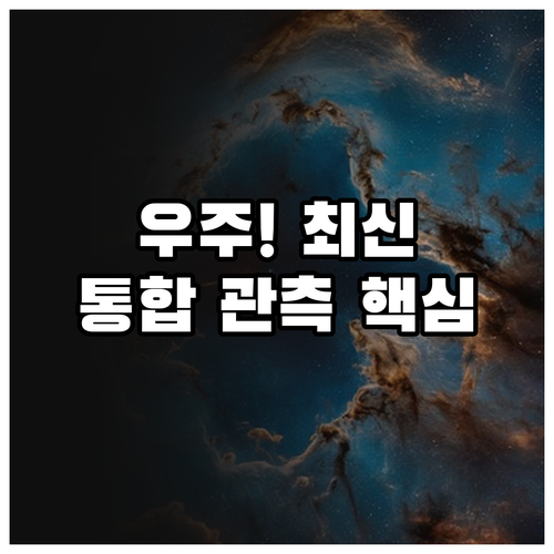 전자기파를 넘어서: 다중 메신저 통합..
