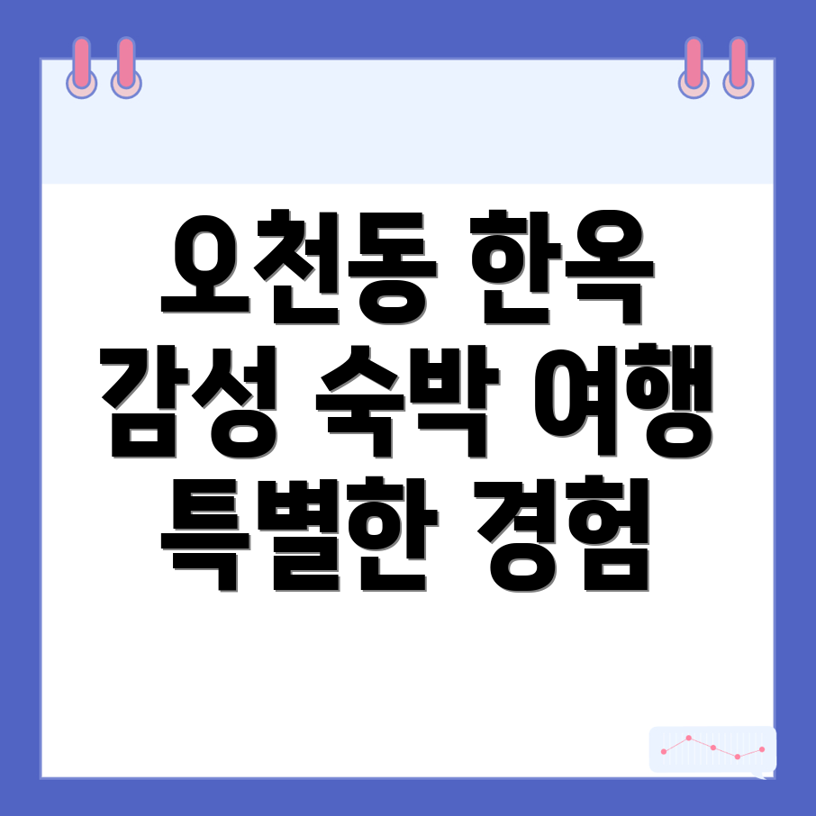 순천시 오천동 한옥스테이