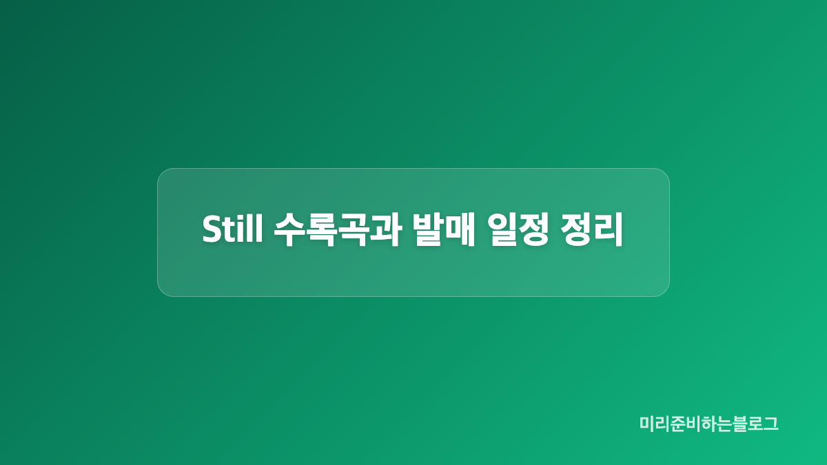 잔불 뮤직비디오 티저의 분위기는 어떤가요