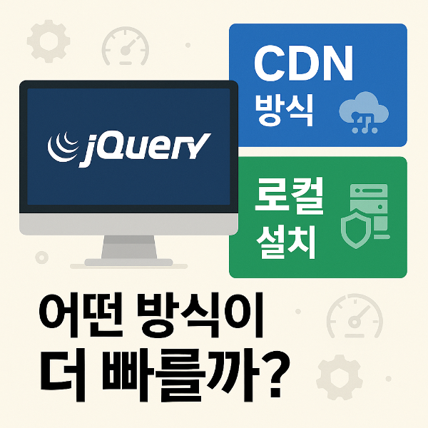 jQuery CDN 방식 vs 로컬 설치 방식 썸네일 이미지입니다.