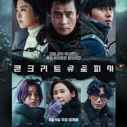 콘크리트 유토피아 포스터