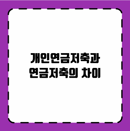 개인연금저축과 연금저축의 차이