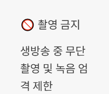 촬영금지
