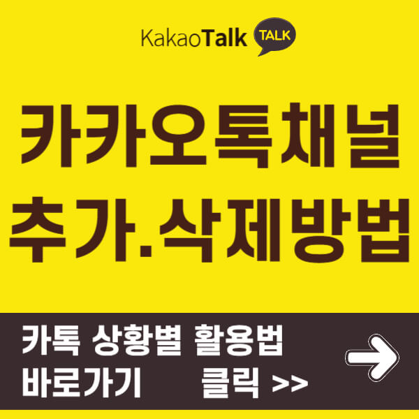 카카오톡채널추가.삭제방법 썸네일