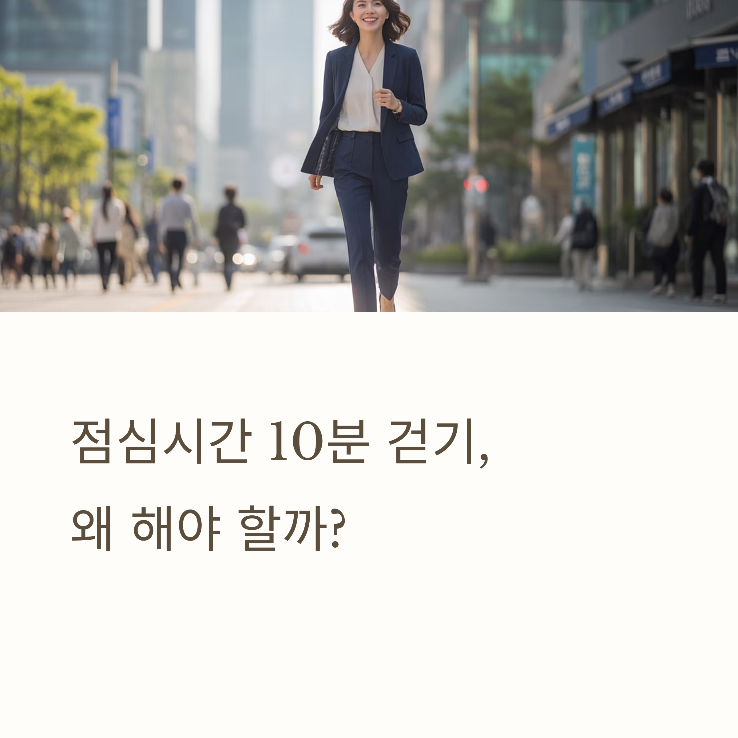 10분 점심 걷기의 기적
