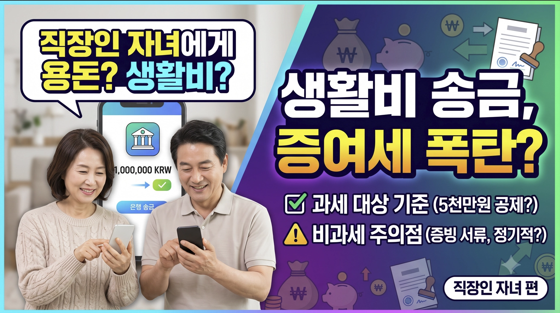 국세청이 제시하는 증여세 과세 여부 체크포인트 3가지