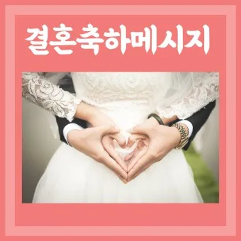 결혼축하 메세지 예문 예시 감동적인 문구_7