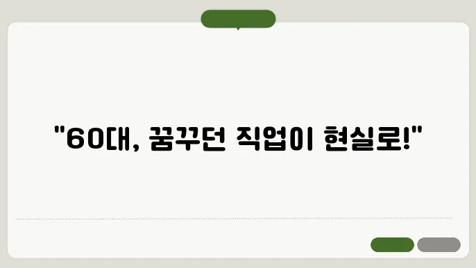 60대 할 수 있는 직업