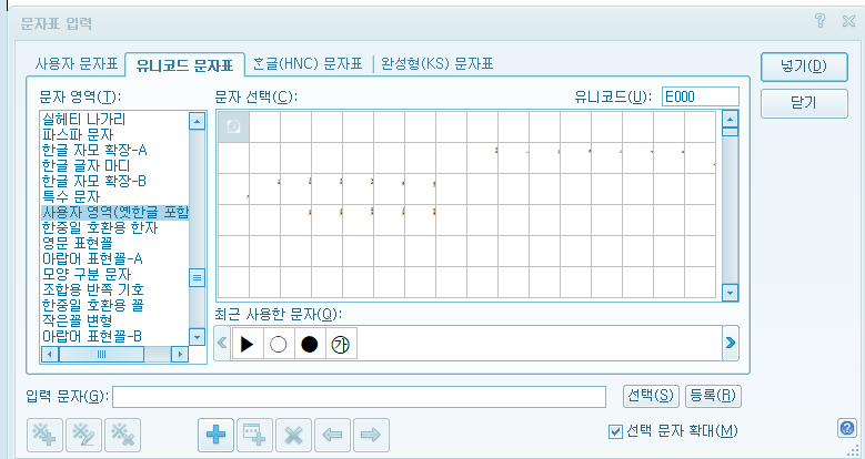 문자표 사용자 영역 선택