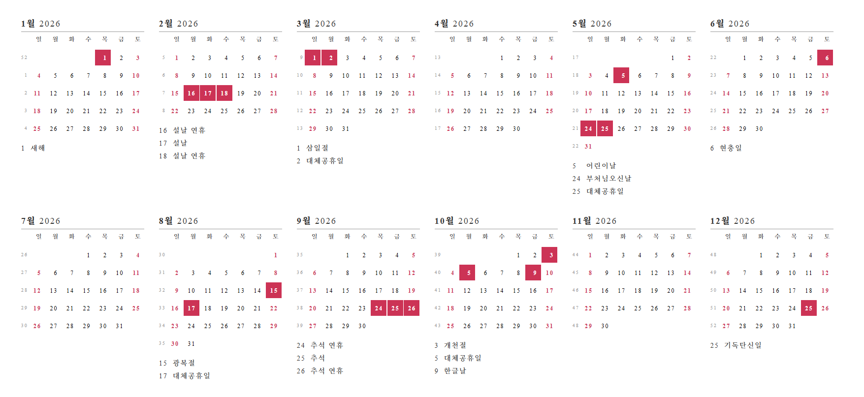 2026년 연간 달력 휴일 모두 표시