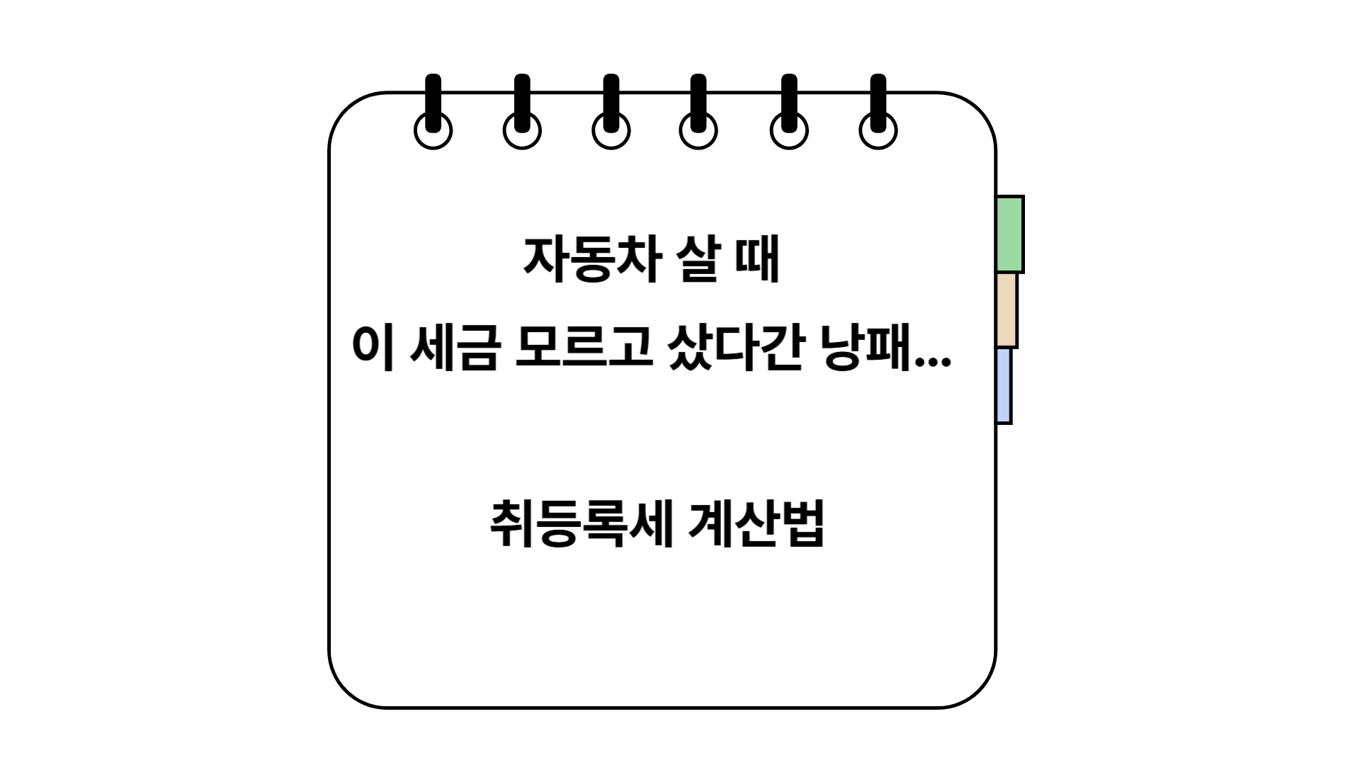 취등록세 계산법
