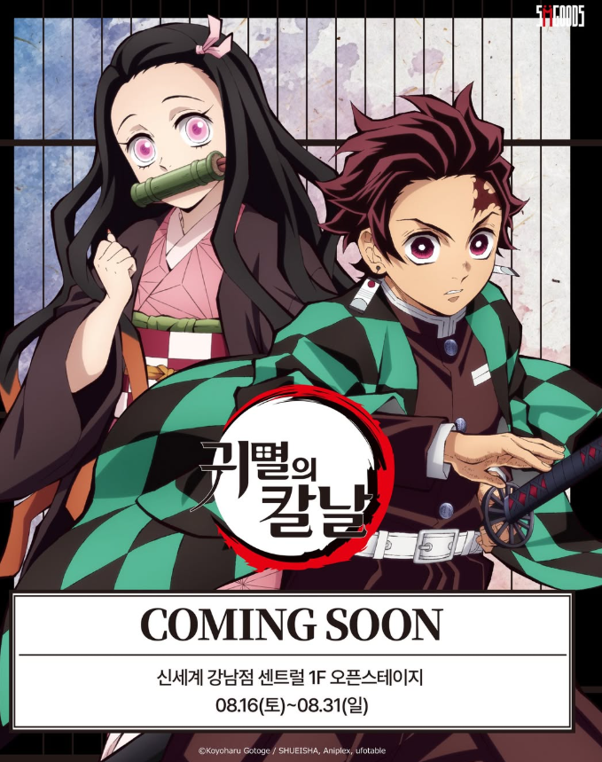 귀멸의 칼날 팝업스토어