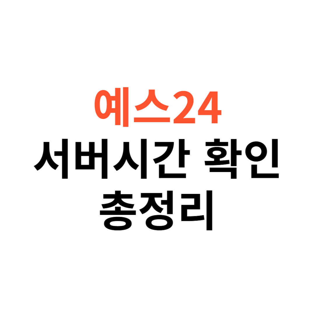 예스24 서버시간 확인
