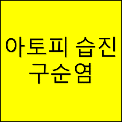 아토피 습진과 구순염 썸네일