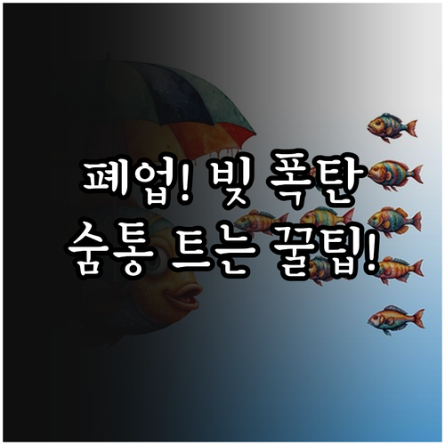 사업 실패 폐업 후 대출 원금 상환 ..