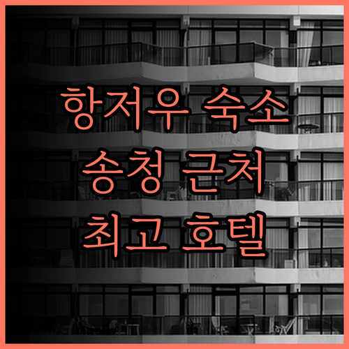 항저우 쥐카만레이디썬 호텔, 송청과