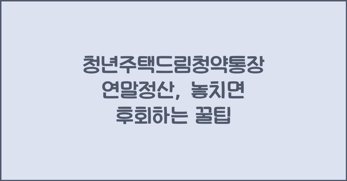 청년주택드림청약통장 연말정산