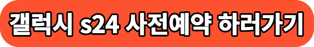 갤럭시 s24 사전예약 버튼