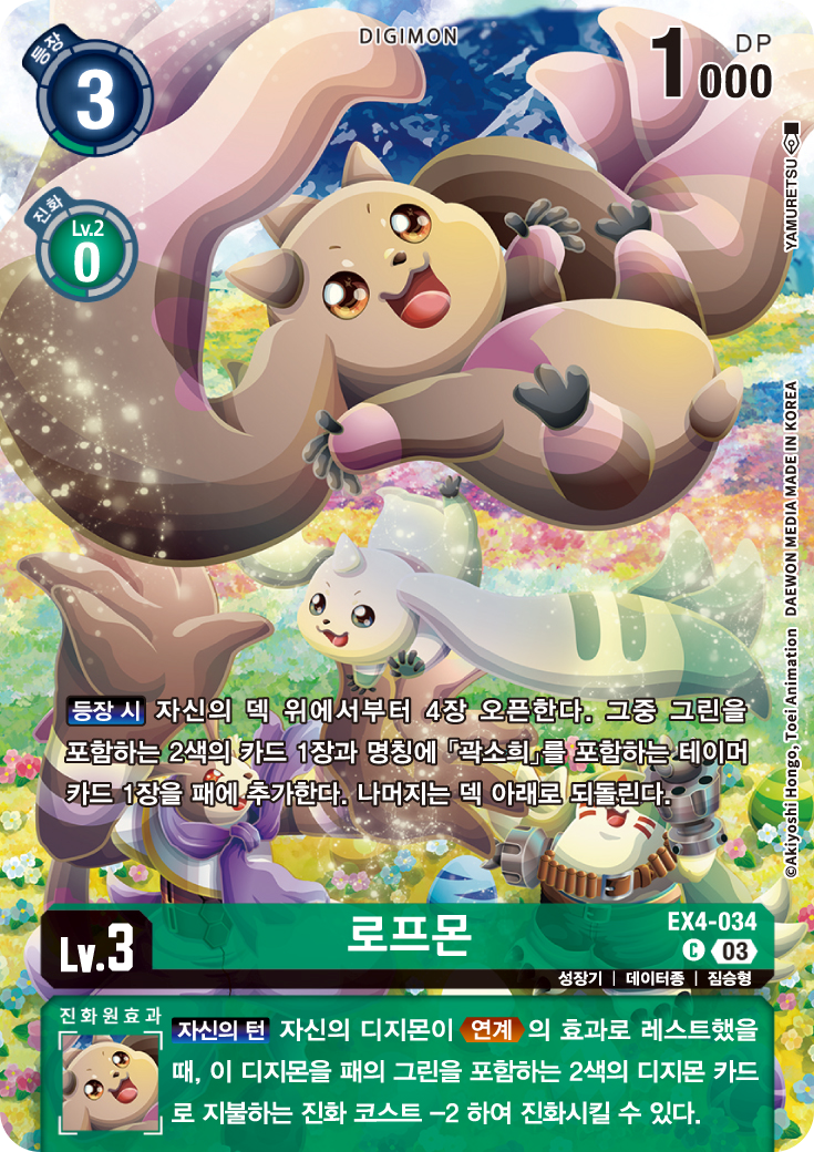 ST17 더블타이푼 수록 EX4-034 로프몬 패러렐 레어