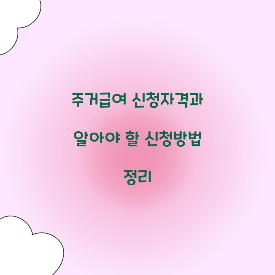 주거급여 신청자격