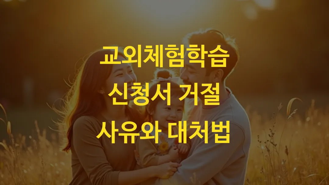 교외체험학습 신청서 거절 사유와 대처법
