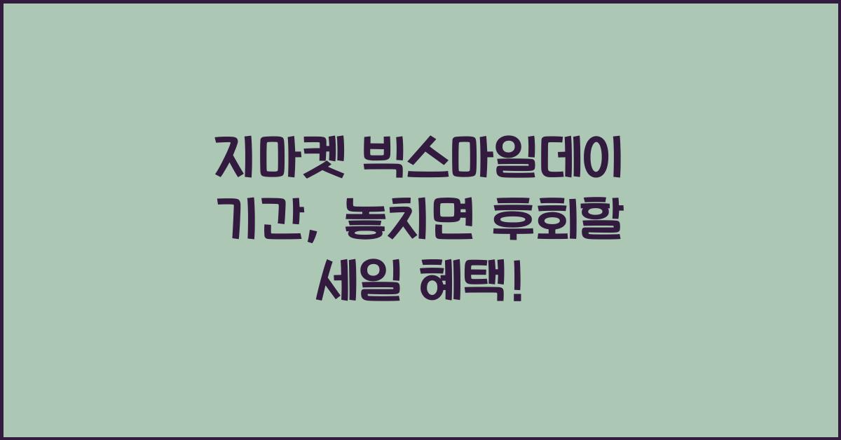 지마켓 빅스마일데이 기간