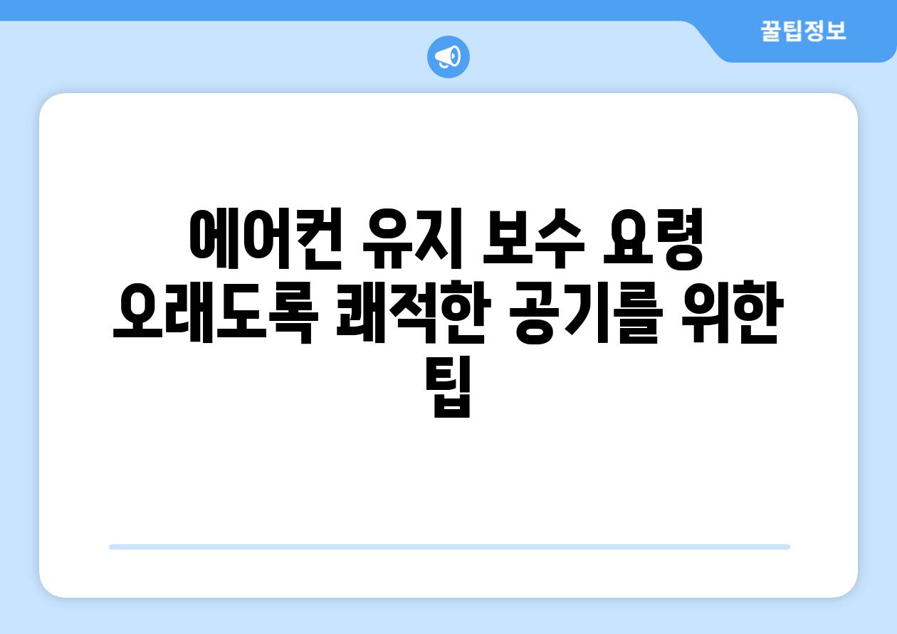 에어컨 유지 보수 요령 오래도록 쾌적한 공기를 위한 팁