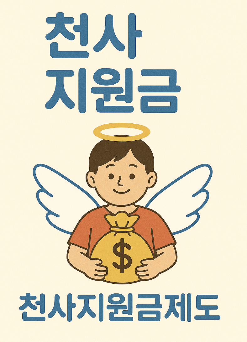 천사지원금 관련 사진