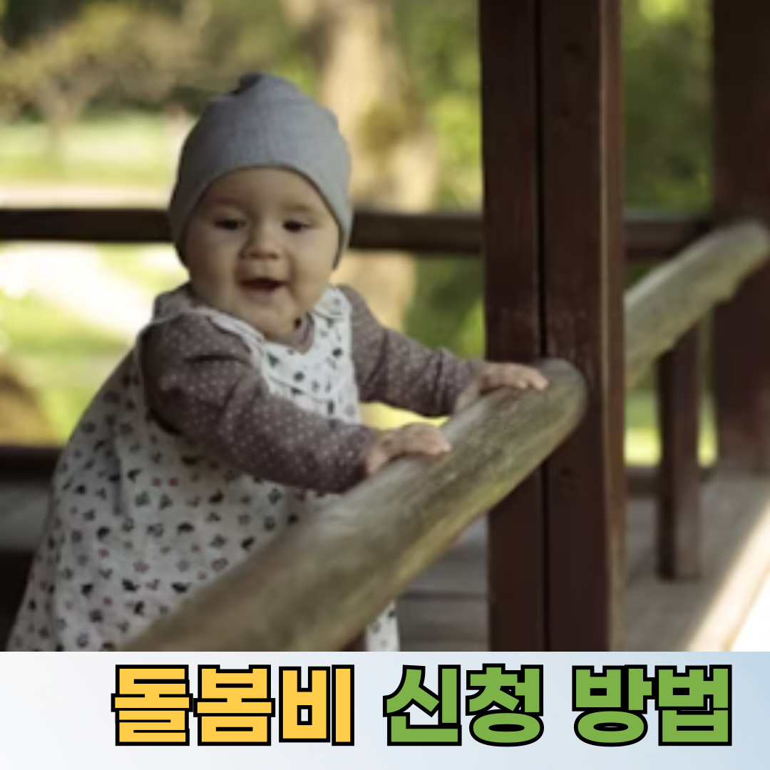 💸 돌봄비 신청 방법