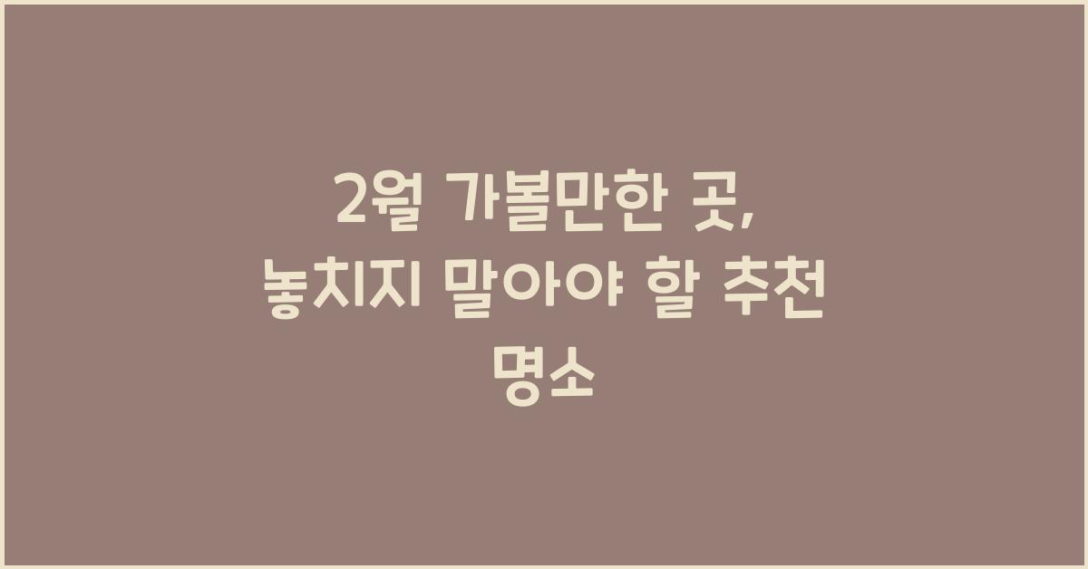 2월 가볼만한 곳