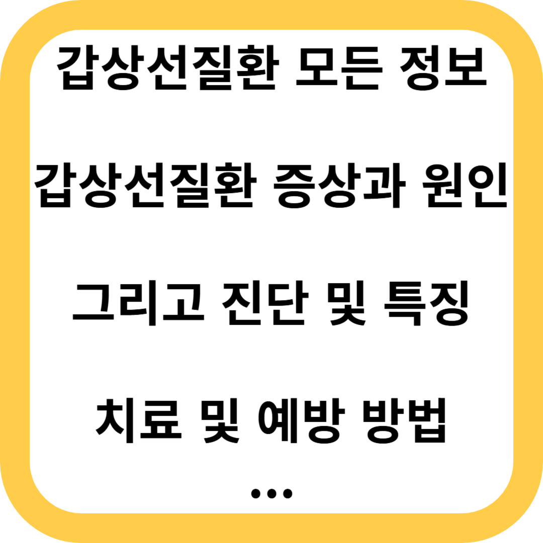 갑상선질환