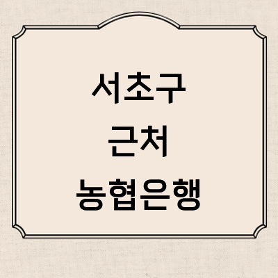 서울 서초구 농협은행