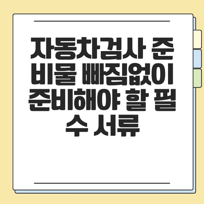 자동차검사 준비물 빠짐없이 준비해야 할 필수 서류