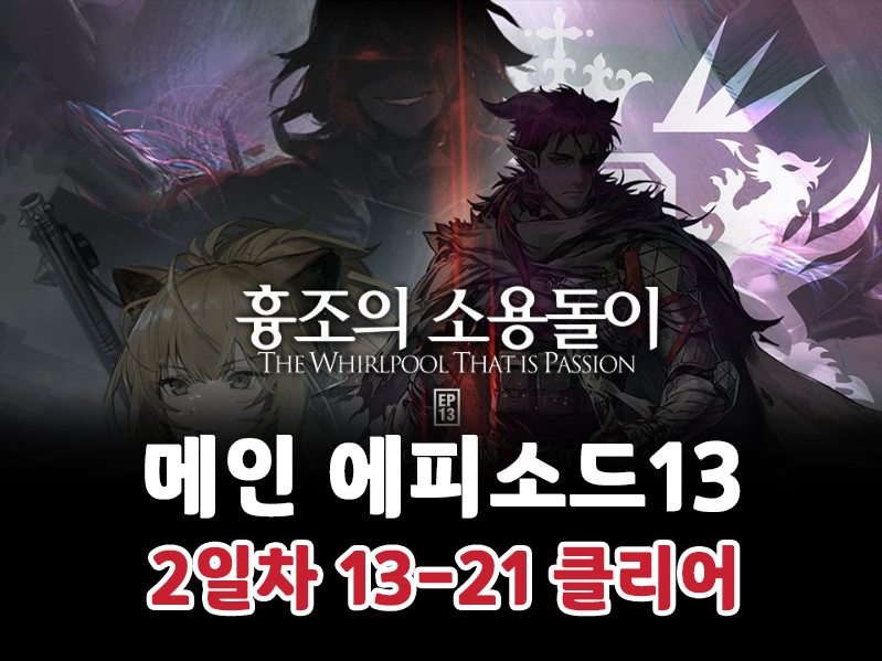 명일방주 메인 에피소드13 2일차 진행(13-21까지 클리어)