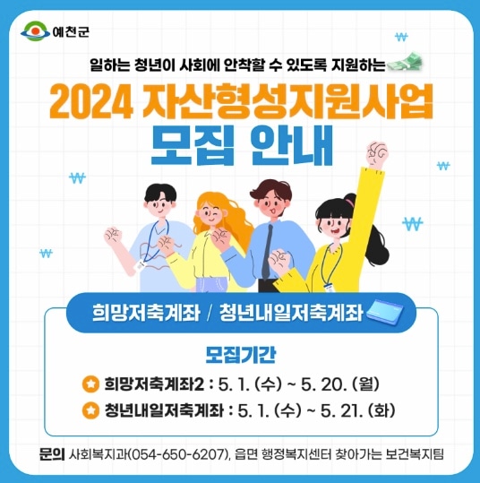 2024년-유사-자산-형성-사업-지원-복지-로-청년-내일-희망-저축-계좌 신청안내-및-조건(feat 청년 자산 형성)