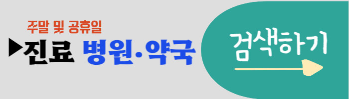 주말_진료병원_검색하러가기