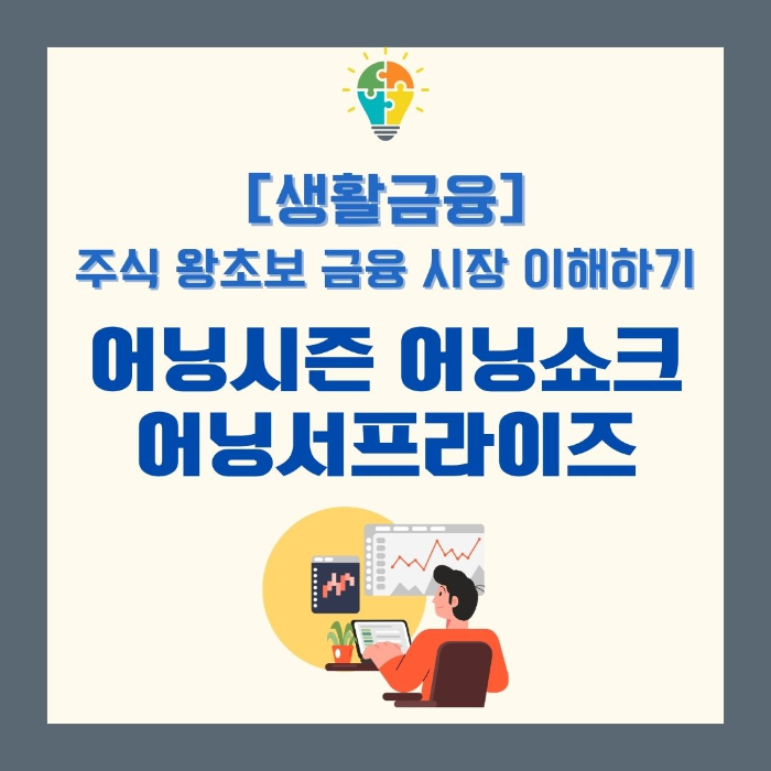 주식/왕초보/금융시장/이해하기/어닝시즌/어닝쇼크/어닝서프라이즈