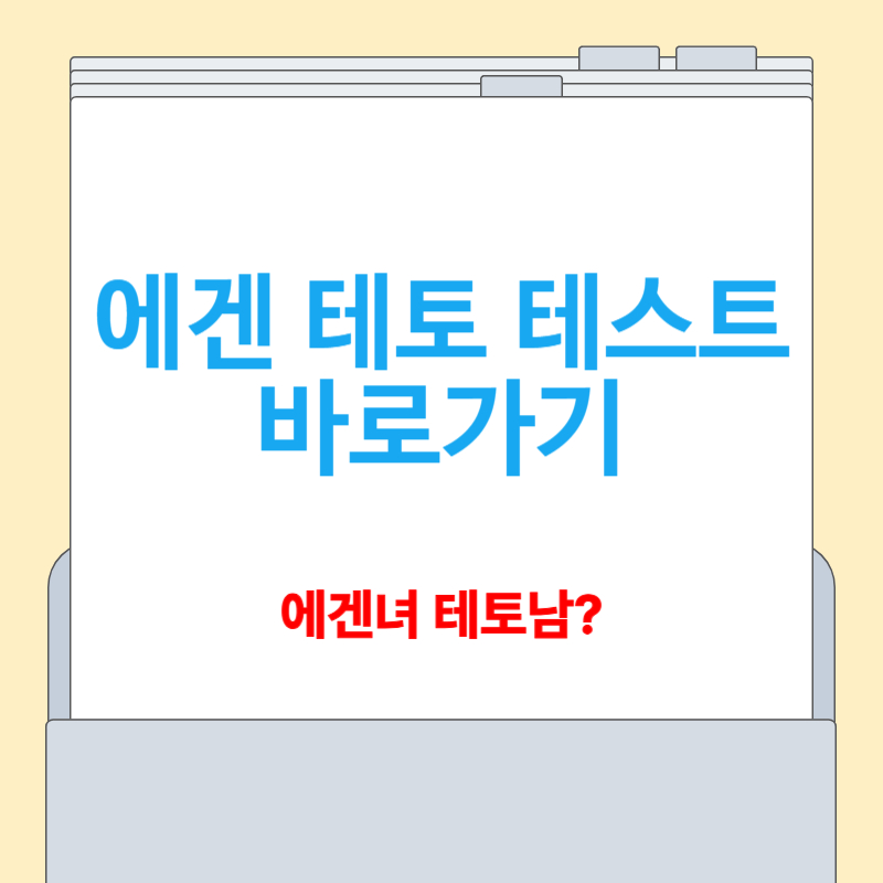 에겐 테토 테스트[에겐녀, 테토남 이란?]