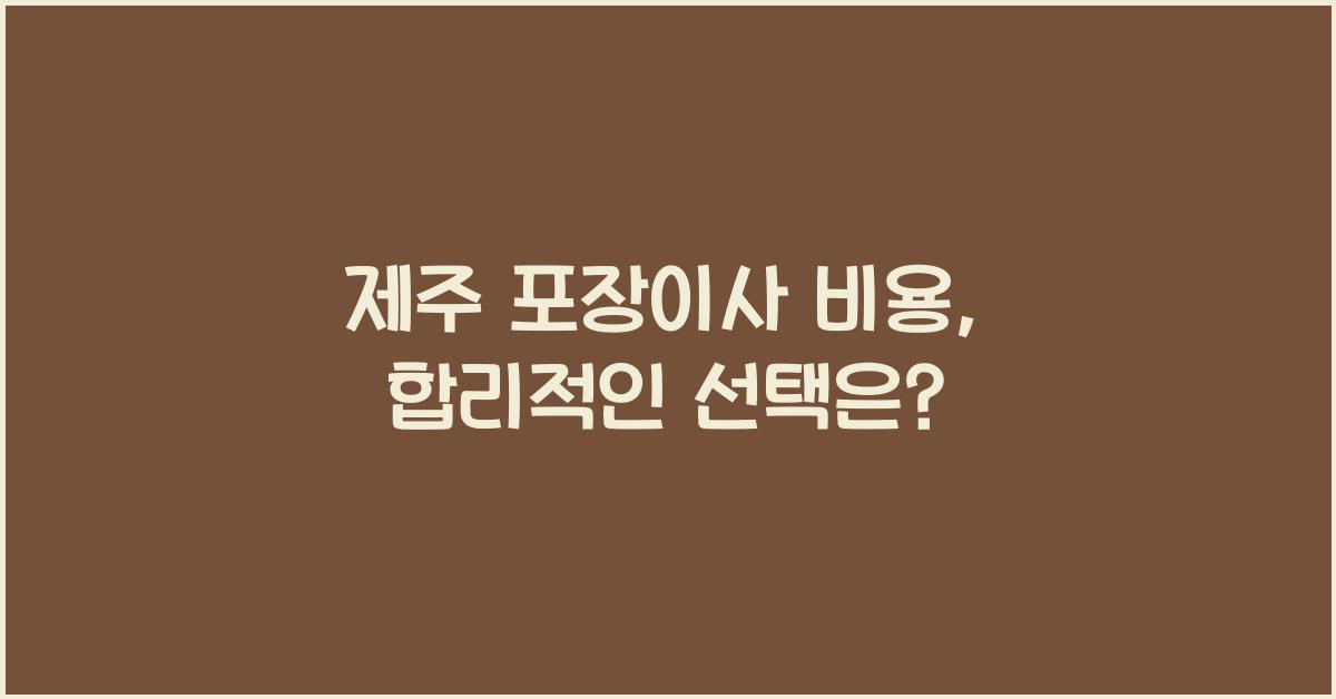 제주 포장이사 비용