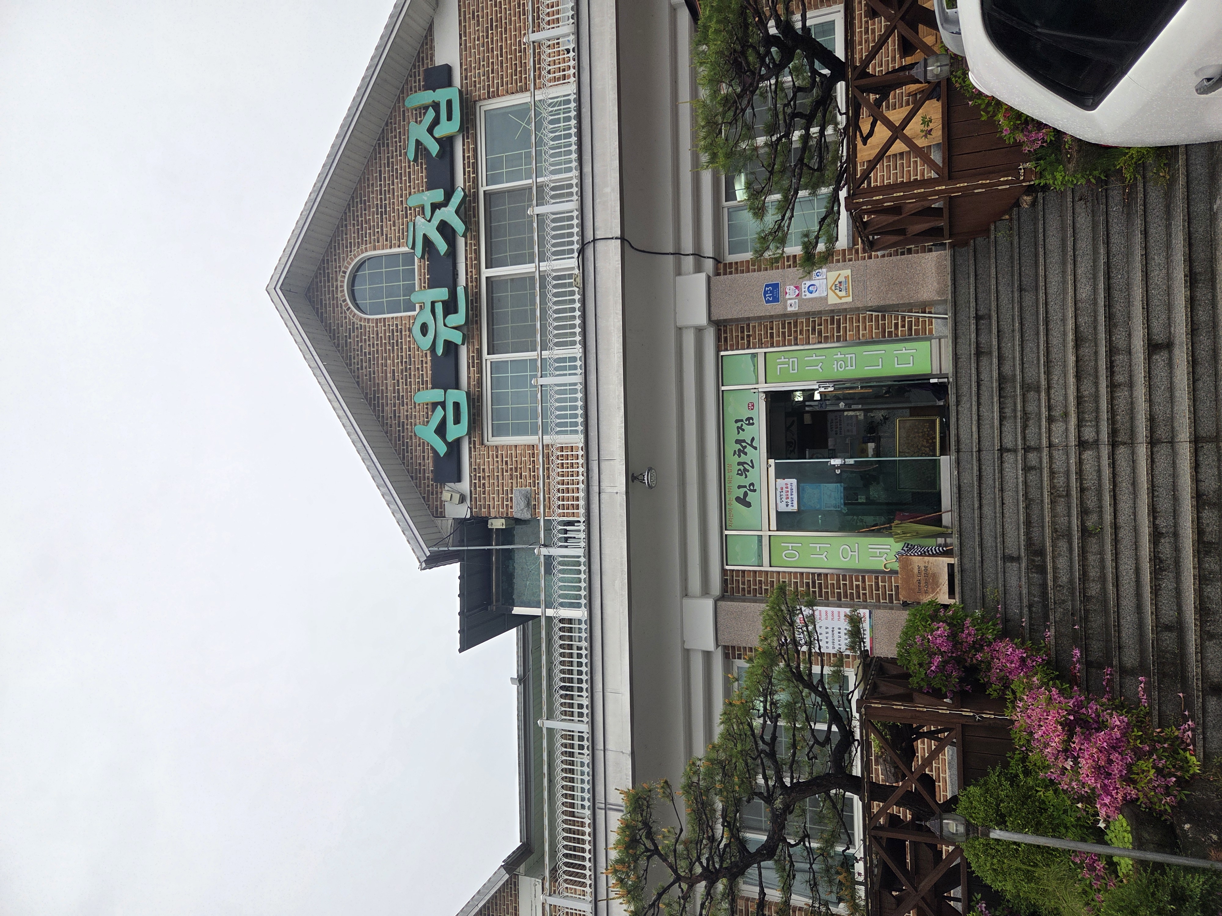 심원 첫 집
