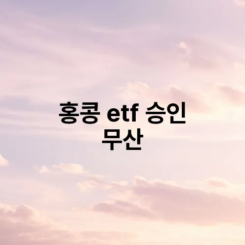 홍콩 etf 승인 무산