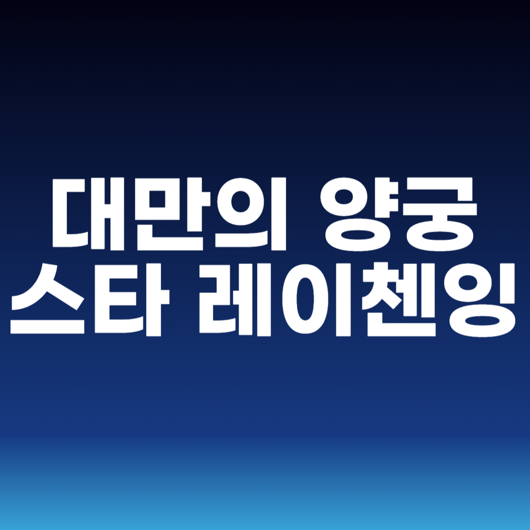 대만의 양궁 스타 레이첸잉